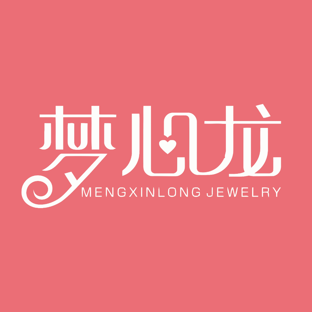 45.深圳市梦心龙珠宝首饰有限公司.png