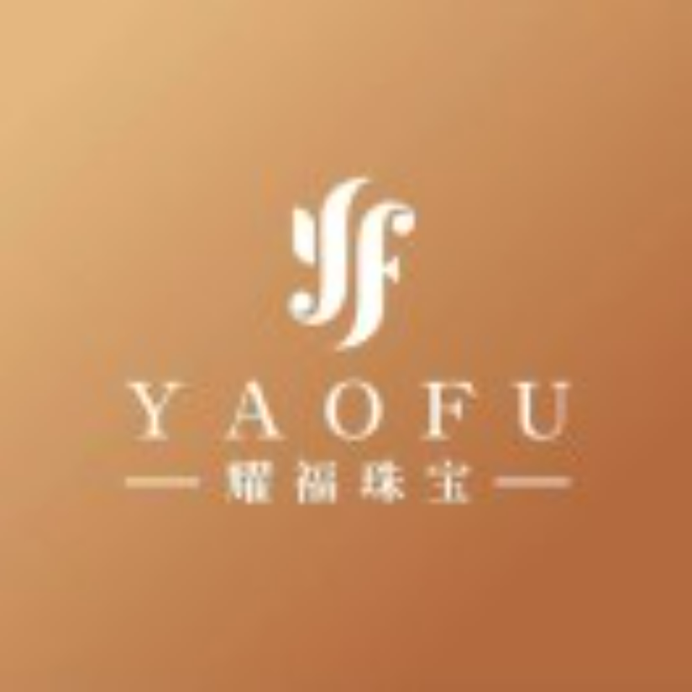 55.深圳市耀福珠宝首饰有限公司.png