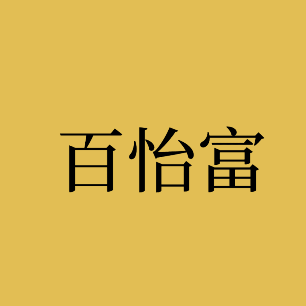63.深圳市百怡富珠宝首饰有限公司.png